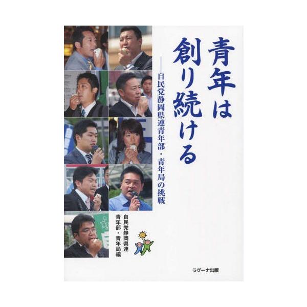 [本/雑誌]/青年は創り続ける 自民党静岡県連青年部・/自由民主党静岡県支部