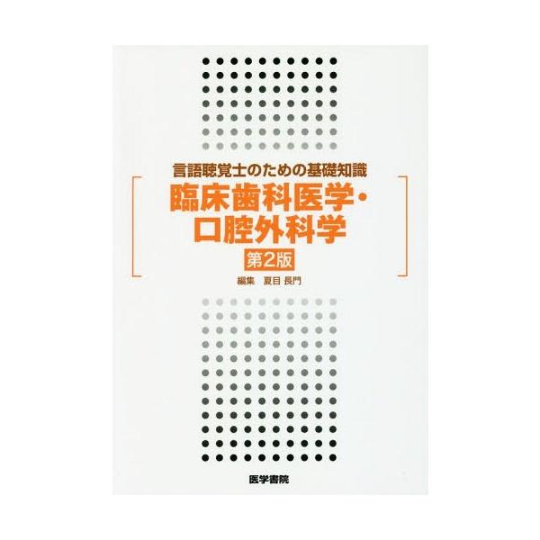 [本/雑誌]/臨床歯科医学・口腔外科学 (言語聴覚士のための基礎知識)/夏目長門/編集