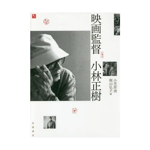 【送料無料】[本/雑誌]/映画監督小林正樹/小笠原清/編 梶山弘子/編