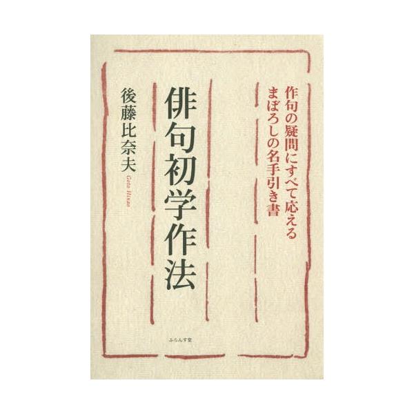 【送料無料】[本/雑誌]/俳句初学作法/後藤比奈夫/著