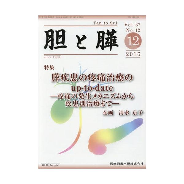 【送料無料】[本/雑誌]/胆と膵 37-12/医学図書出版