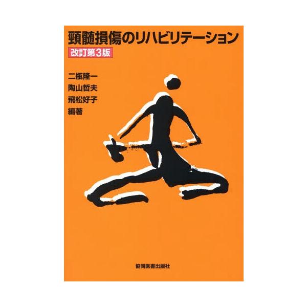 【送料無料】[本/雑誌]/頸髄損傷のリハビリテーション 改訂第3版/二瓶隆一/編著 陶山哲夫/編著 飛松好子/編著
