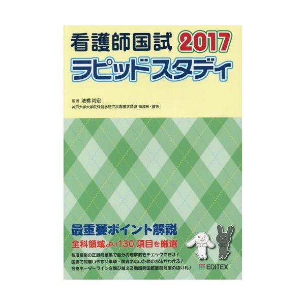 [Release date: December 28, 2016]法橋尚宏/編著/看護師国試 ラピッドスタディ 2017、メディア：BOOK、発売日：2016/12、重量：540g、商品コード：NEOBK-2044996、JANコード/IS...