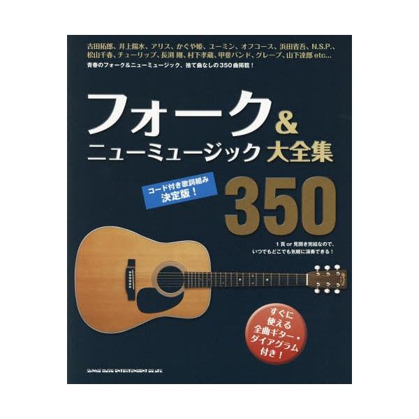 フォーク&amp;ニューミュージック大全集350 コード付歌詞組み決定版 Book