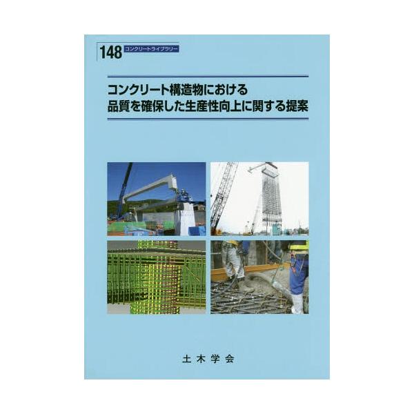 【送料無料】[本/雑誌]/コンクリート構造物における品質を確保した (コンクリートライブラリー)/土木学会コンクリート委員会生産性および品質の向上のた