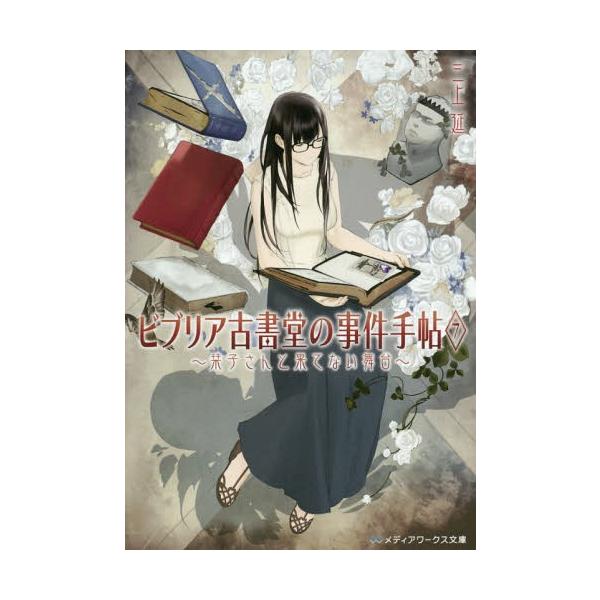 [本/雑誌]/ビブリア古書堂の事件手帖 7 (メディアワークス文庫)/三上延/〔著〕(文庫)