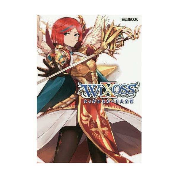 [Release date: February 17, 2017]ホビージャパン/ウィクロスカード大全   6 (ホビージャパンMOOK)、メディア：BOOK、発売日：2017/02、重量：540g、商品コード：NEOBK-2047479、...