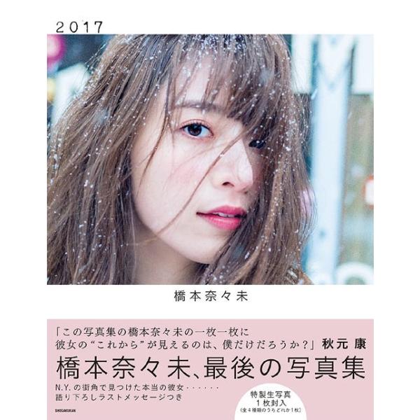 2017 橋本奈々未写真集/橋本奈々未/今城純