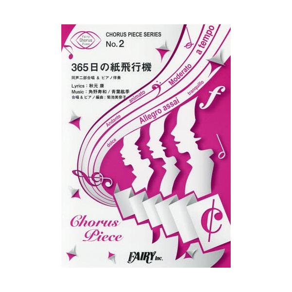 [Release date: December 28, 2016]フェアリー/楽譜 365日の紙飛行機 (コーラスピースシリーズ 2)、メディア：BOOK、発売日：2016/12、重量：100g、商品コード：NEOBK-2047761、JA...
