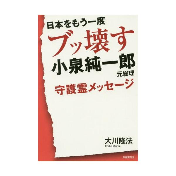 [本/雑誌]/日本をもう一度ブッ壊す小泉純一郎元総理守護霊メッセージ/大川隆法/著