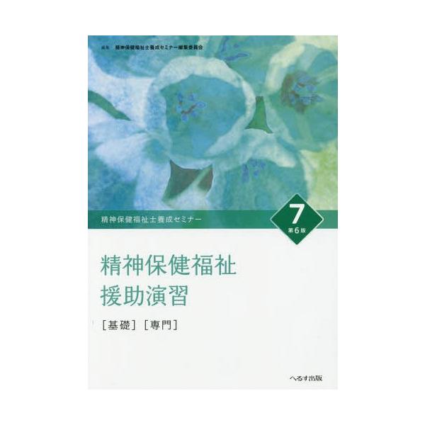 【送料無料】[本/雑誌]/精神保健福祉士養成セミナー 7/精神保健福祉士養成セミナー編集委員会/編集