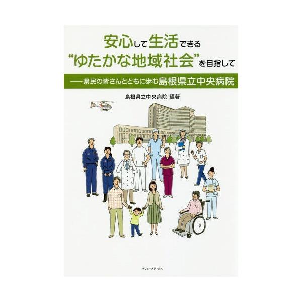 [本/雑誌]/安心して生活できる“ゆたかな地域社会”を目指して 県民の皆さんとともに歩む島根県立中央病院/島根県立中央病院/編著