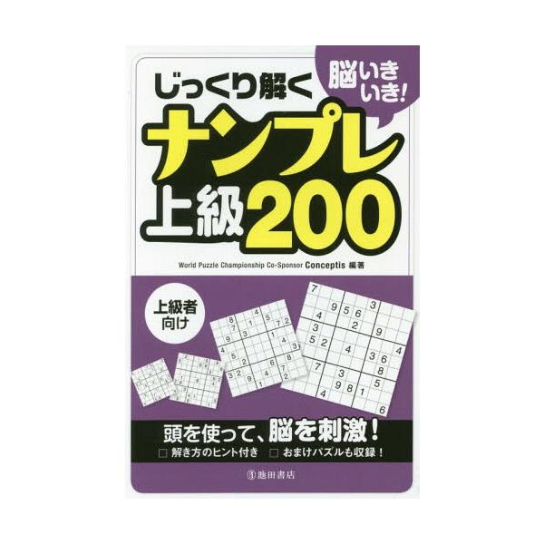 [Release date: January 15, 2017]Conceptis/編著/脳いきいき!じっくり解くナンプレ上級200 上級者向け、メディア：BOOK、発売日：2017/01、重量：200g、商品コード：NEOBK-20484...