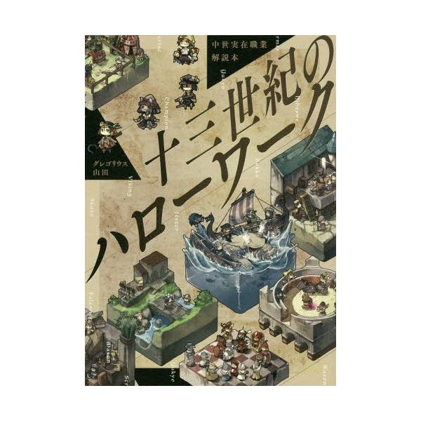 十三世紀のハローワーク 中世実在職業解説本/グレゴリウス山田