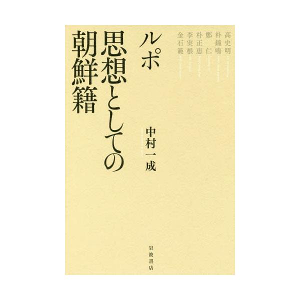【送料無料】[本/雑誌]/ルポ思想としての朝鮮中村一成/著