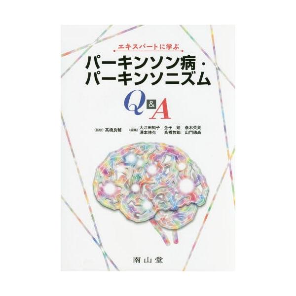 【送料無料】[本/雑誌]/エキスパートに学ぶパーキンソン病・パーキンソニズムQ&amp;A/高橋良輔/監修 大江田知子/編集 金子鋭/編集 斎木英資/編集 澤本伸克/