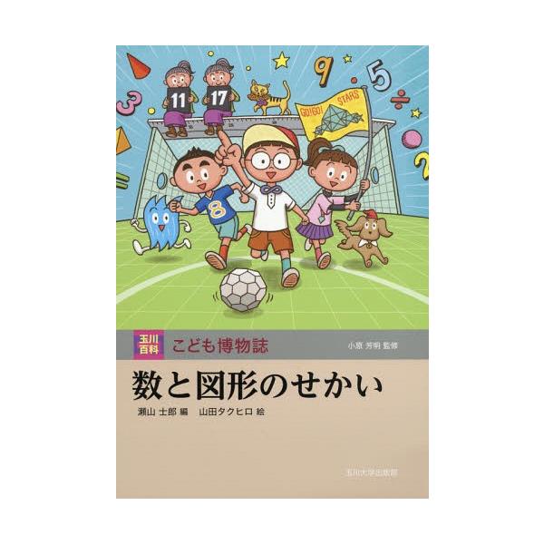 [Release date: January 21, 2017]瀬山士郎/編 山田タクヒロ/絵/数と図形のせかい (玉川百科こども博物誌)、メディア：BOOK、発売日：2017/01、重量：340g、商品コード：NEOBK-2049719、...