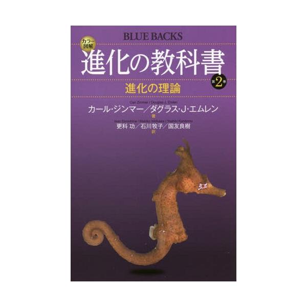 カラー図解進化の教科書 第2巻/カール・ジンマー/ダグラス・J・エムレン/更科功