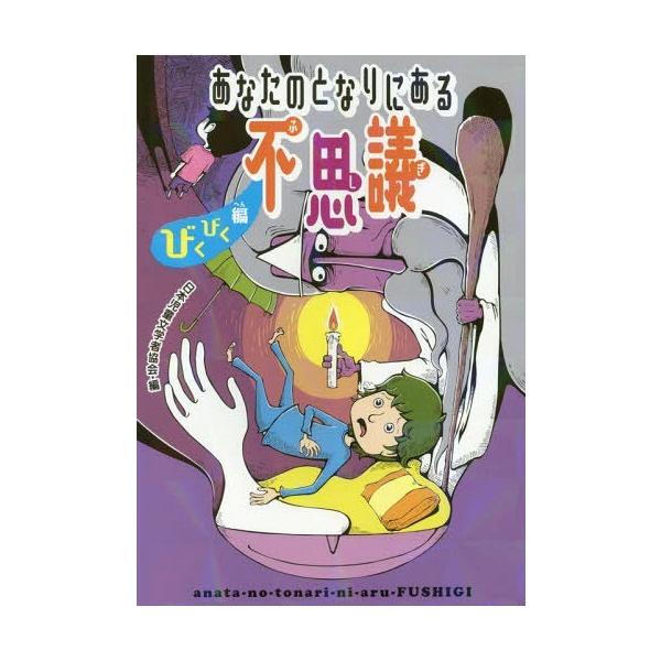 [Release date: January 21, 2017]日本児童文学者協会/編/あなたのとなりにある不思議 びくびく編、メディア：BOOK、発売日：2017/01、重量：200g、商品コード：NEOBK-2050022、JANコード...