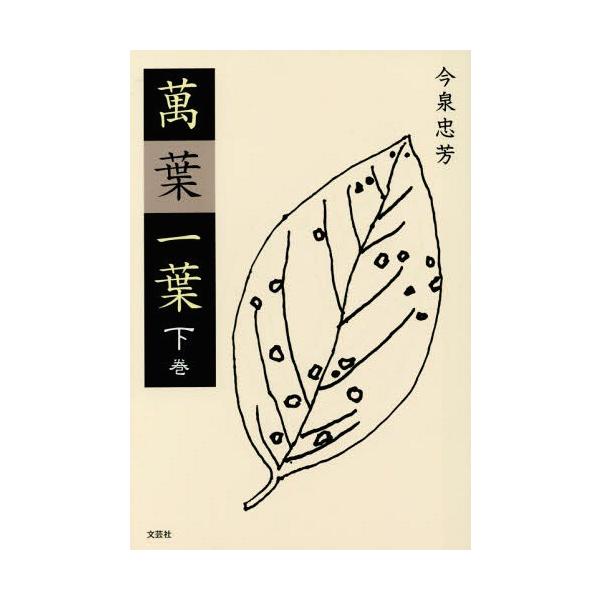 [本/雑誌]/萬葉一葉 下/今泉忠芳/著