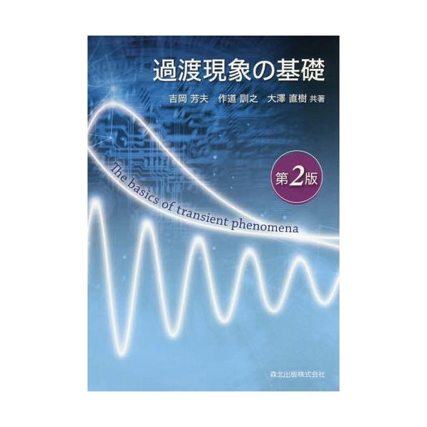 【送料無料】[本/雑誌]/過渡現象の基礎/吉岡芳夫/共著 作道訓之/共著 大澤直樹/共著