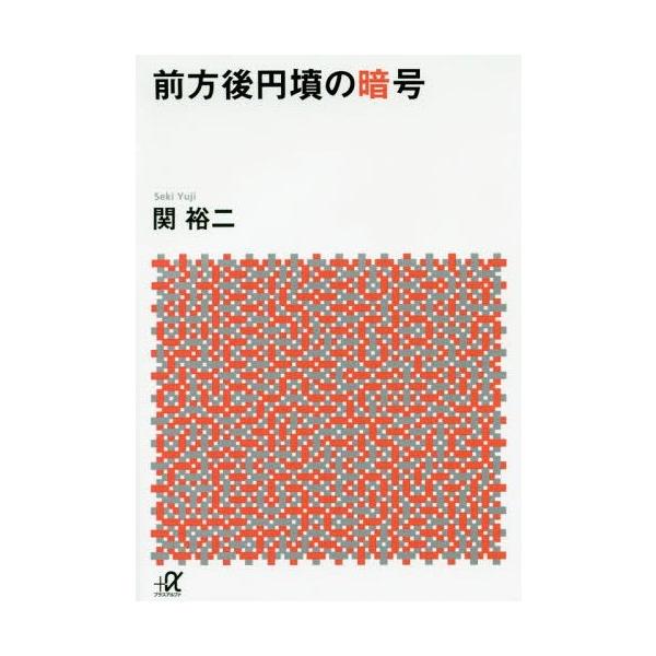 [本/雑誌]/前方後円墳の暗号 (講談社+α文庫)/関裕二/〔著〕