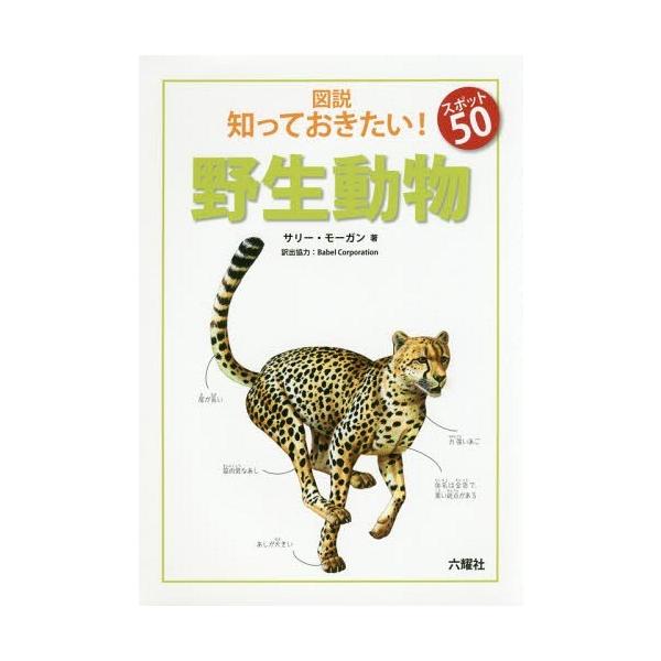 [Release date: January 26, 2017]サリー・モーガン/著 BabelCorporation/訳出協力/図説知っておきたい!スポット50野生動物 / 原タイトル:Wild Animals (Rikuyosha Ch...