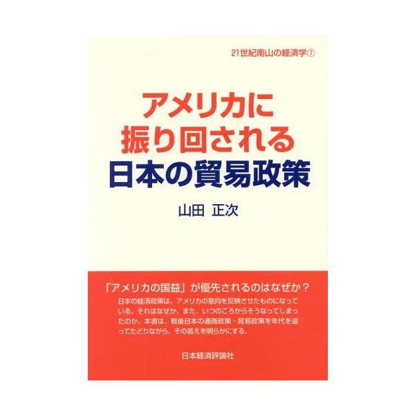 [本/雑誌]/アメリカに振り回される日本の貿易政策 (21世紀南山の経済学)/山田正次/著