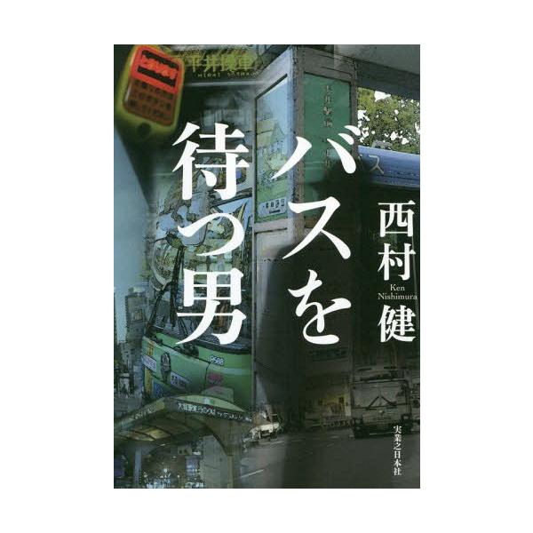 [本/雑誌]/バスを待つ男/西村健/著