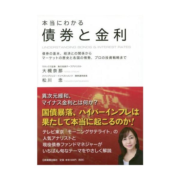 [本/雑誌]/本当にわかる債券と金利 債券の基本、経済との関係からマーケットの歴史と各国の情勢、プロの投資戦略ま大槻奈那/著 松川忠/著
