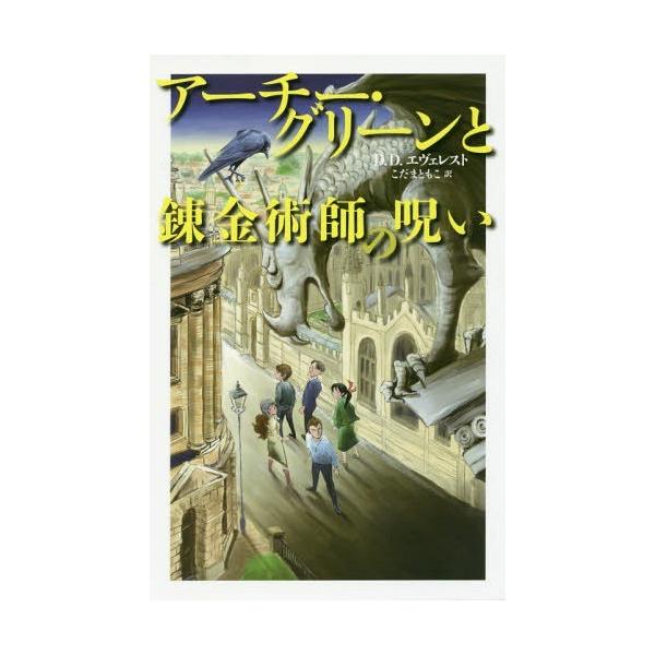 [Release date: January 28, 2017]D.D.エヴェレスト/著 こだまともこ/訳 石津昌嗣/画/アーチー・グリーンと錬金術師の呪い / 原タイトル:ARCHIE GREENE AND THE ALCHEMIST’S...