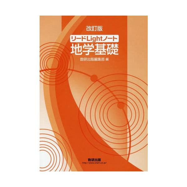 [本/雑誌]/リードLightノート地学基礎 改訂版/数研出版編集部/編