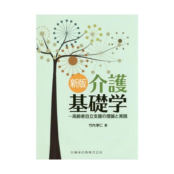 [Release date: January 28, 2017]竹内孝仁/著/介護基礎学 高齢者自立支援の理論と実践 [新版]、メディア：BOOK、発売日：2017/01、重量：541g、商品コード：NEOBK-2053687、JANコード...