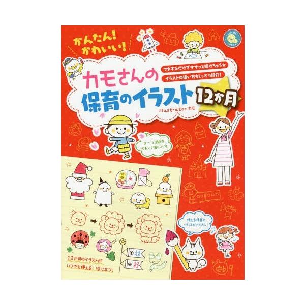 本 雑誌 かんたん かわいい カモさんの保育のイラスト12か月 マネするだけでササッと描けちゃう イラストの使い方もしっかり紹介 しんせい保育 Neobk ネオウィングyahoo 店 通販 Yahoo ショッピング