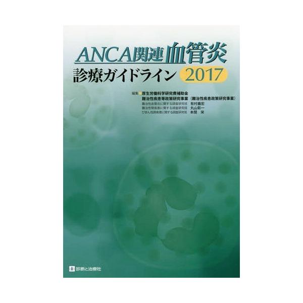【送料無料】[本/雑誌]/ANCA関連血管炎診療ガイドライン 2017/厚生労働科学研究費補助金難治性疾患等政