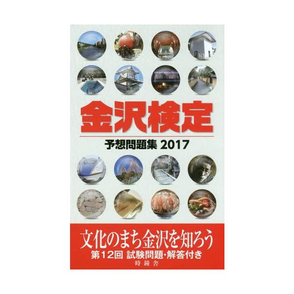 [本/雑誌]/金沢検定予想問題集 2017/金沢経済同友会協力