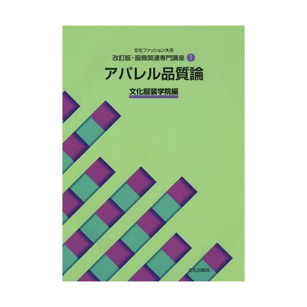[本/雑誌]/文化ファッション大系服飾関連専門講座 1/文化服装学院/編