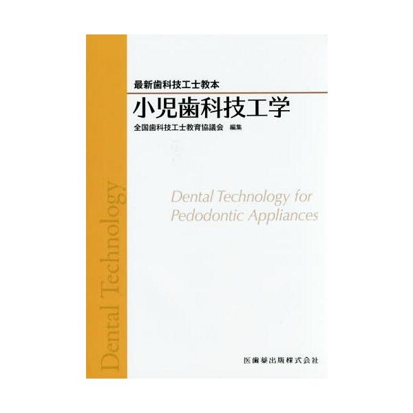 【送料無料】[本/雑誌]/小児歯科技工学 (最新歯科技工士教本)/全国歯科技工士教育協議会/編集 内川喜盛/著 白