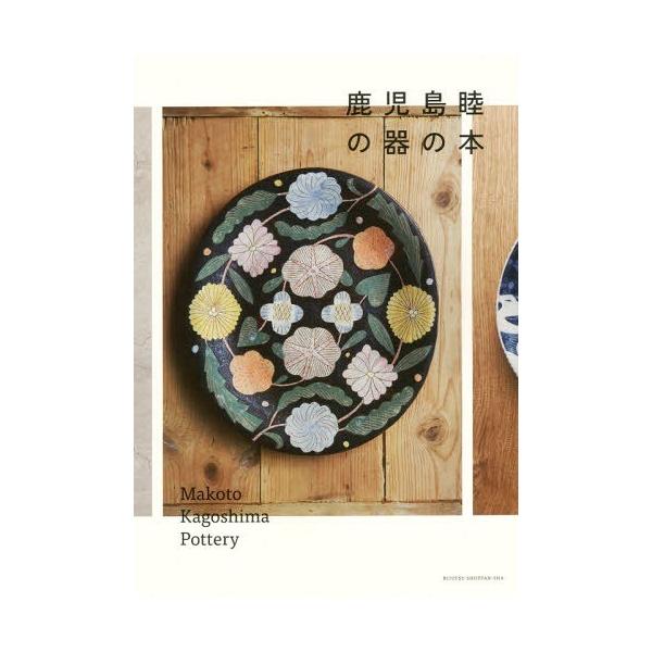 【送料無料】[本/雑誌]/鹿児島睦の器の本/鹿児島睦/器・オブジェ