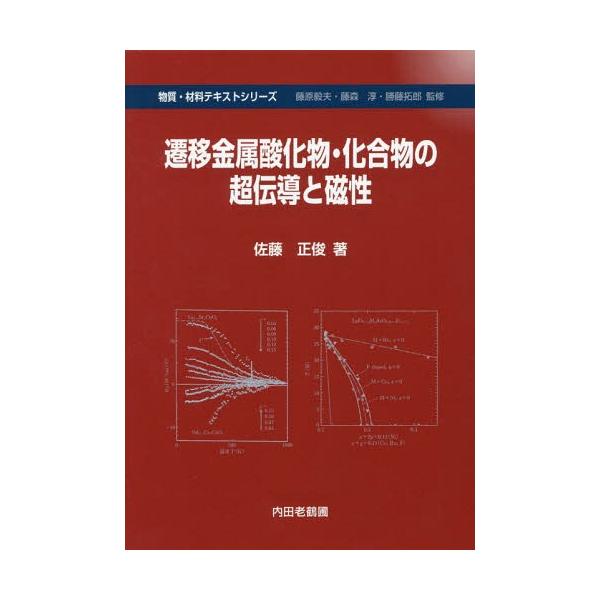 [本/雑誌]/遷移金属酸化物・化合物の超伝導と磁性 (物質・材料テキストシリーズ)/佐藤正俊/著