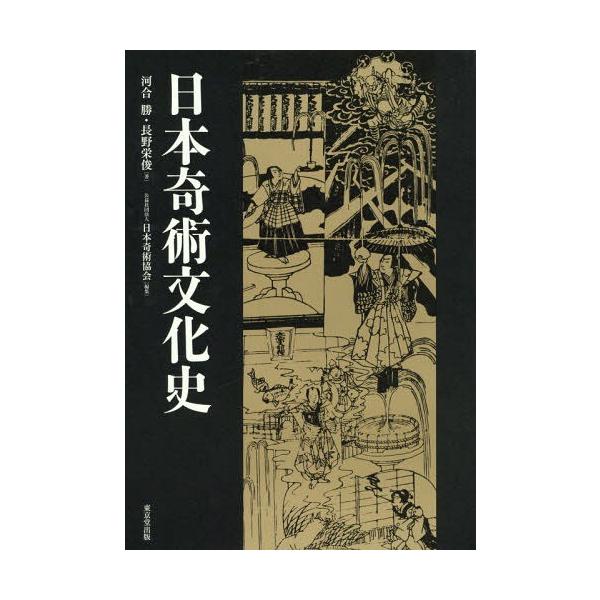 【送料無料】[本/雑誌]/日本奇術文化史/河合勝/著 長野栄俊/著 日本奇術協会『日本奇術文化史』編集委員会/編集
