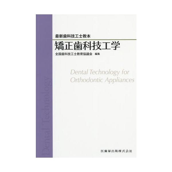 [本/雑誌]/矯正歯科技工学 (最新歯科技工士教本)/全国歯科技工士教育協議会/編集 後藤尚昭/著 宇都宮宏充/著 横山和良/著