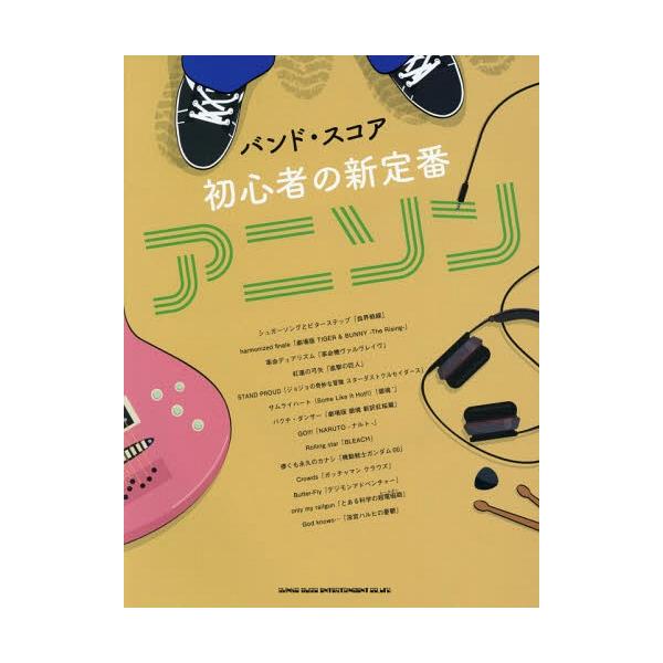 [本/雑誌]/楽譜 初心者の新定番アニソン (バンド・スコア)/シンコーミュージック・エンタテイメント