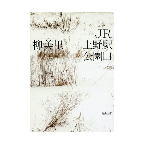 JR上野駅公園口/柳美里