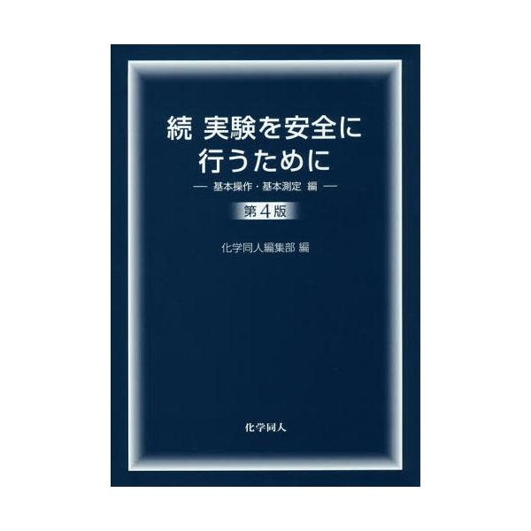実験を安全に行うために 続／化学同人