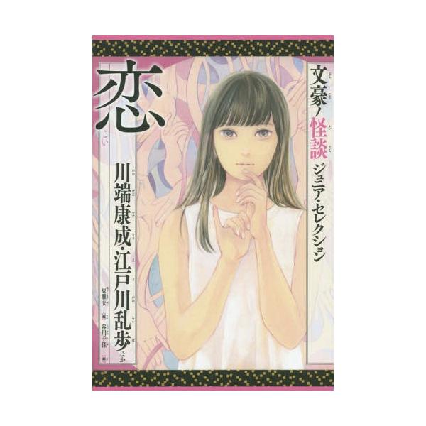 [Release date: February 9, 2017]川端康成/ほか〔著〕 江戸川乱歩/ほか〔著〕 谷川千佳/絵/恋 (文豪ノ怪談ジュニア・セレクション)、メディア：BOOK、発売日：2017/02、重量：340g、商品コード：N...