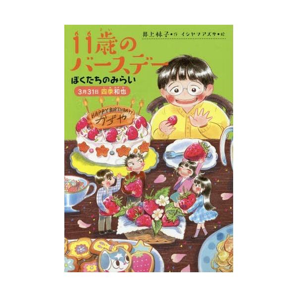 [Release date: February 9, 2017]井上林子/作 イシヤマアズサ/絵/11歳のバースデー 5 (くもんの児童文学)、メディア：BOOK、発売日：2017/02、重量：340g、商品コード：NEOBK-205658...