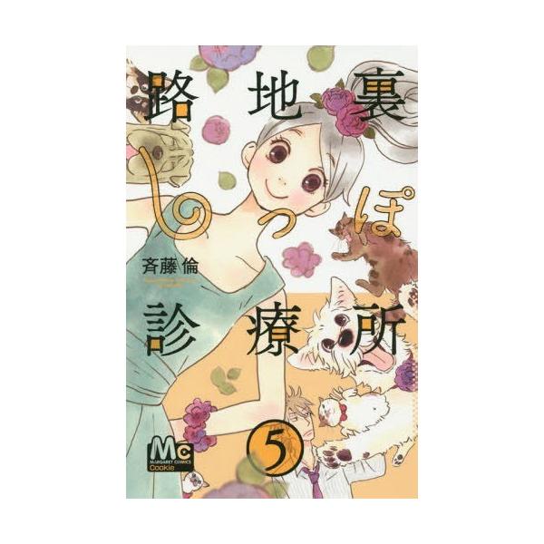 路地裏しっぽ診療所の人気商品 通販 価格比較 価格 Com