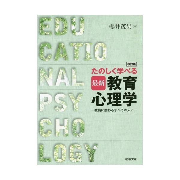【送料無料】[本/雑誌]/たのしく学べる最新教育心理学 教職にかかわるすべての人に/櫻井茂男/編