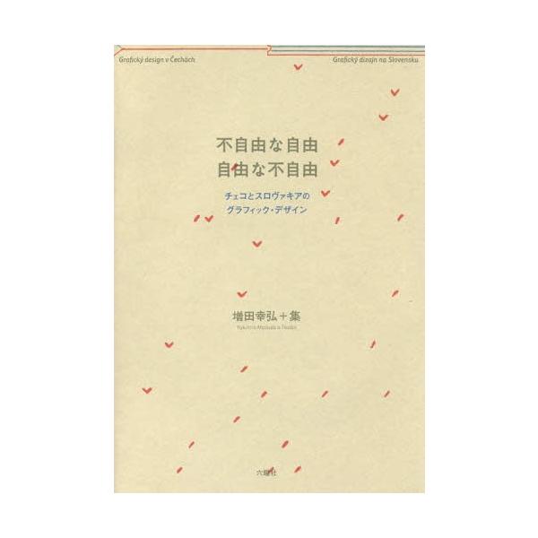 【送料無料】[本/雑誌]/不自由な自由 自由な不自由 チェコとスロヴァキアのグラフィック・デザイン/増田幸弘/著